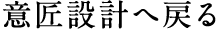 意匠設計へ戻る